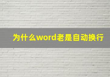 为什么word老是自动换行