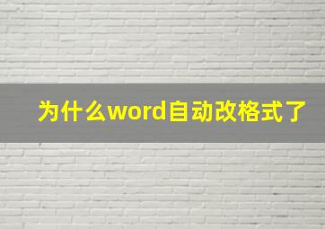 为什么word自动改格式了