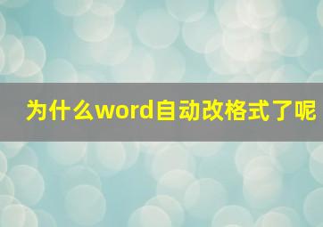 为什么word自动改格式了呢