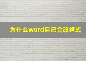 为什么word自己会改格式