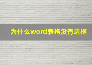 为什么word表格没有边框