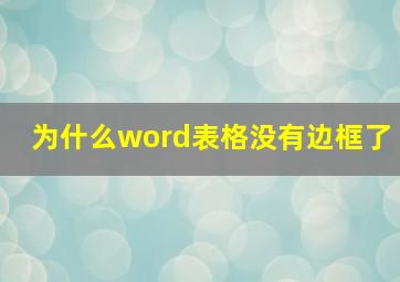 为什么word表格没有边框了