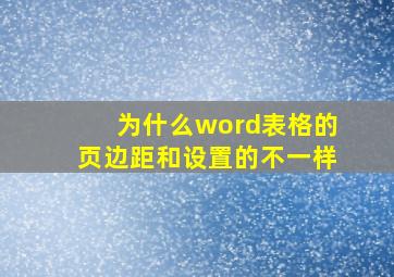 为什么word表格的页边距和设置的不一样