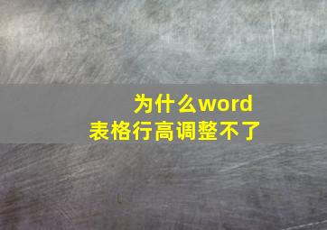 为什么word表格行高调整不了