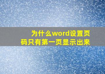 为什么word设置页码只有第一页显示出来