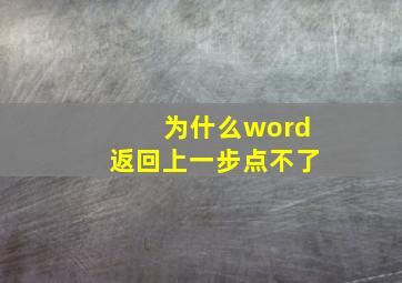 为什么word返回上一步点不了