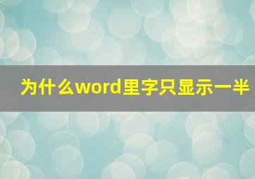 为什么word里字只显示一半