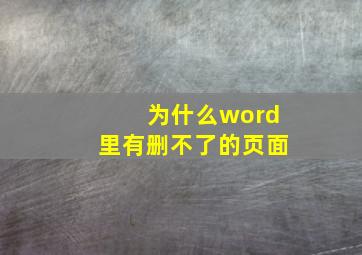 为什么word里有删不了的页面