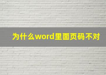 为什么word里面页码不对