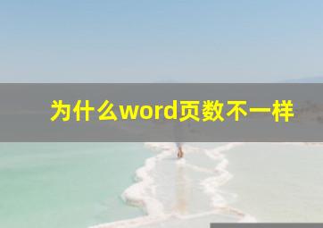 为什么word页数不一样