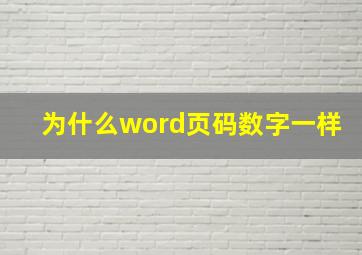 为什么word页码数字一样