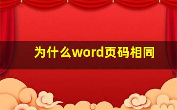 为什么word页码相同