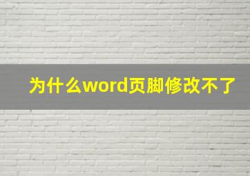 为什么word页脚修改不了