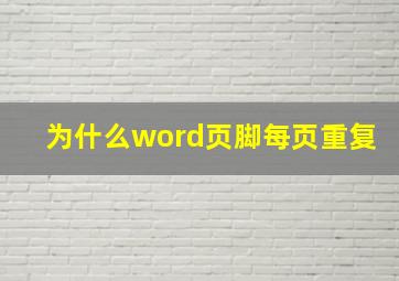 为什么word页脚每页重复