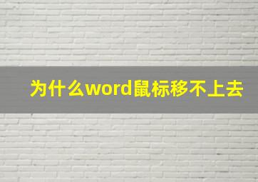 为什么word鼠标移不上去