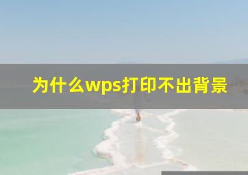 为什么wps打印不出背景