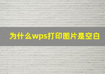 为什么wps打印图片是空白