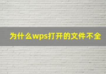 为什么wps打开的文件不全