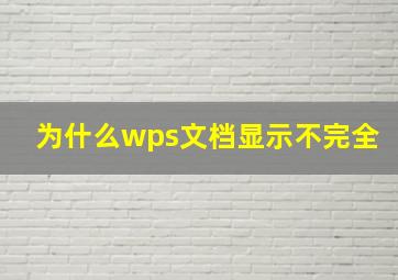 为什么wps文档显示不完全