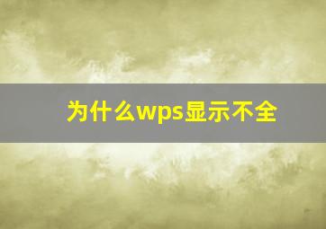 为什么wps显示不全