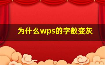 为什么wps的字数变灰