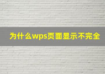 为什么wps页面显示不完全