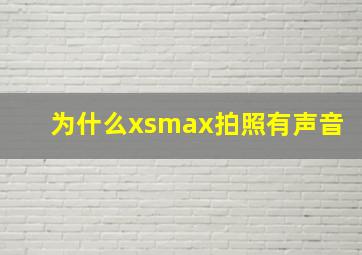 为什么xsmax拍照有声音