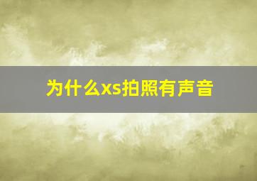 为什么xs拍照有声音