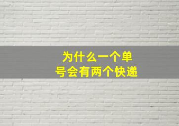 为什么一个单号会有两个快递