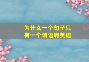 为什么一个句子只有一个谓语呢英语