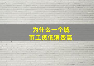 为什么一个城市工资低消费高