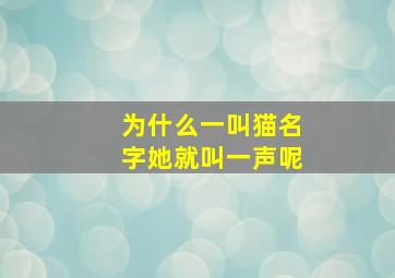 为什么一叫猫名字她就叫一声呢