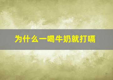 为什么一喝牛奶就打嗝