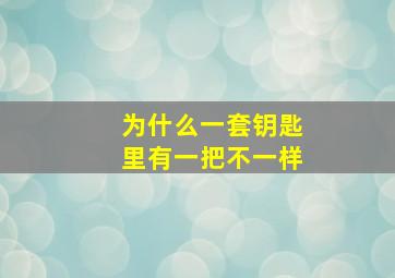 为什么一套钥匙里有一把不一样