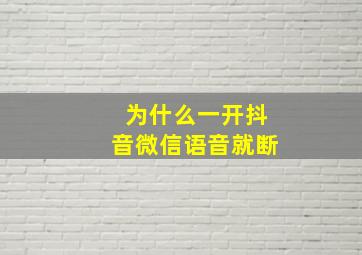 为什么一开抖音微信语音就断