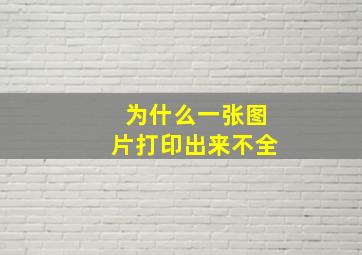 为什么一张图片打印出来不全