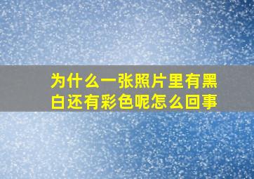 为什么一张照片里有黑白还有彩色呢怎么回事