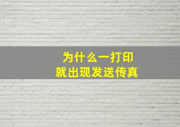 为什么一打印就出现发送传真