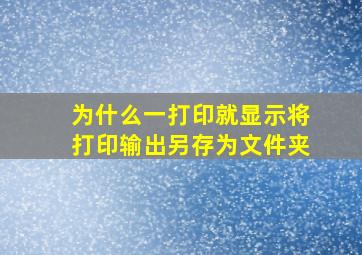 为什么一打印就显示将打印输出另存为文件夹