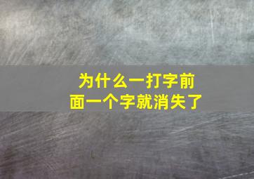 为什么一打字前面一个字就消失了