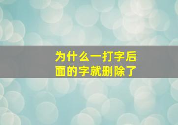 为什么一打字后面的字就删除了