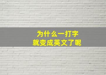 为什么一打字就变成英文了呢