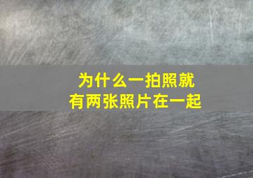 为什么一拍照就有两张照片在一起