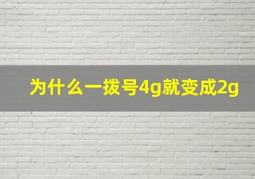 为什么一拨号4g就变成2g