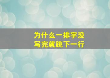 为什么一排字没写完就跳下一行