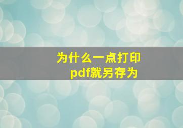 为什么一点打印pdf就另存为