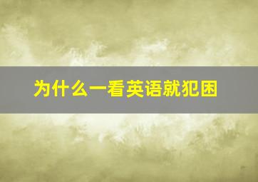 为什么一看英语就犯困