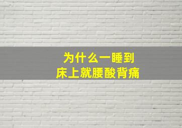 为什么一睡到床上就腰酸背痛