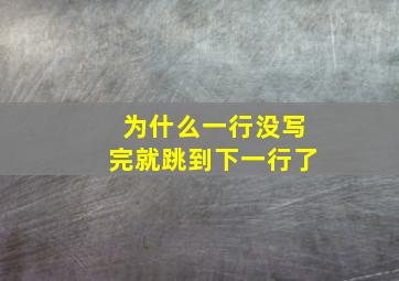 为什么一行没写完就跳到下一行了