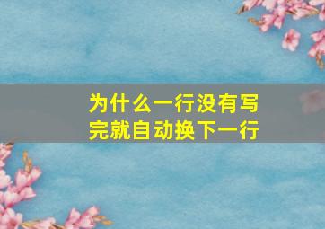 为什么一行没有写完就自动换下一行